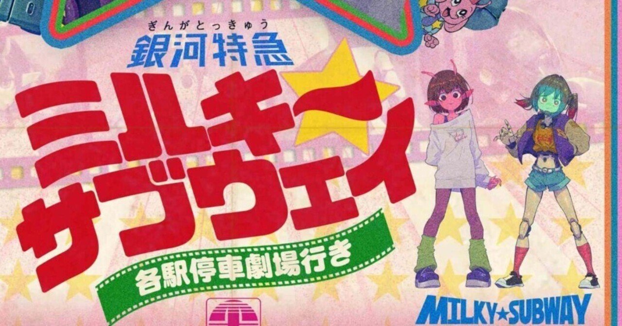 感想『銀河特急 ミルキー☆サブウェイ 各駅停車劇場行き』才能の民主化