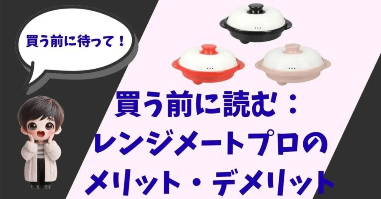 ジャパネット版と何が違う？レンジメートプロを「最安値」で買うための