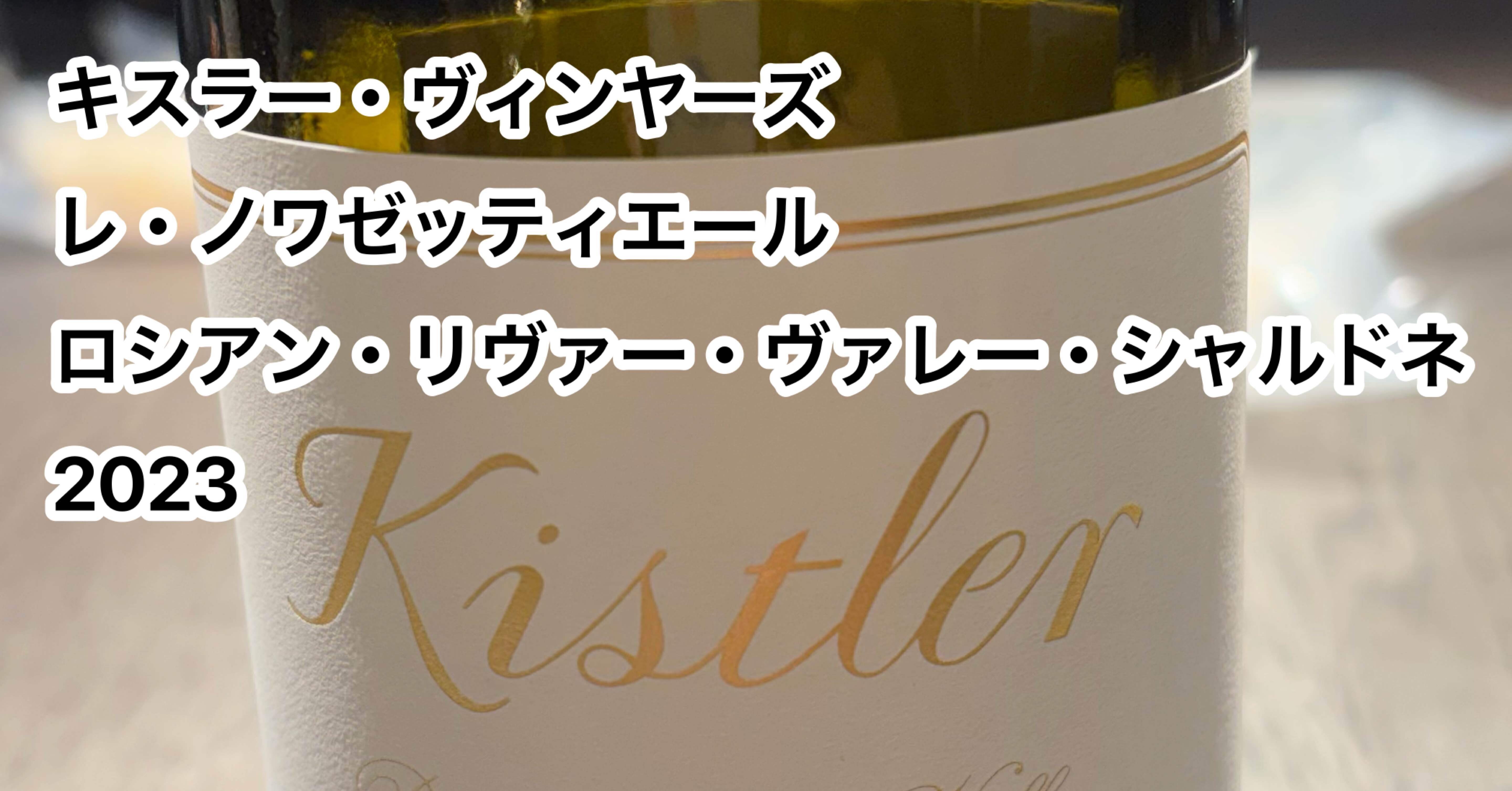 今日飲んだワイン「キスラー・ヴィンヤーズ レ・ノワゼッティエール