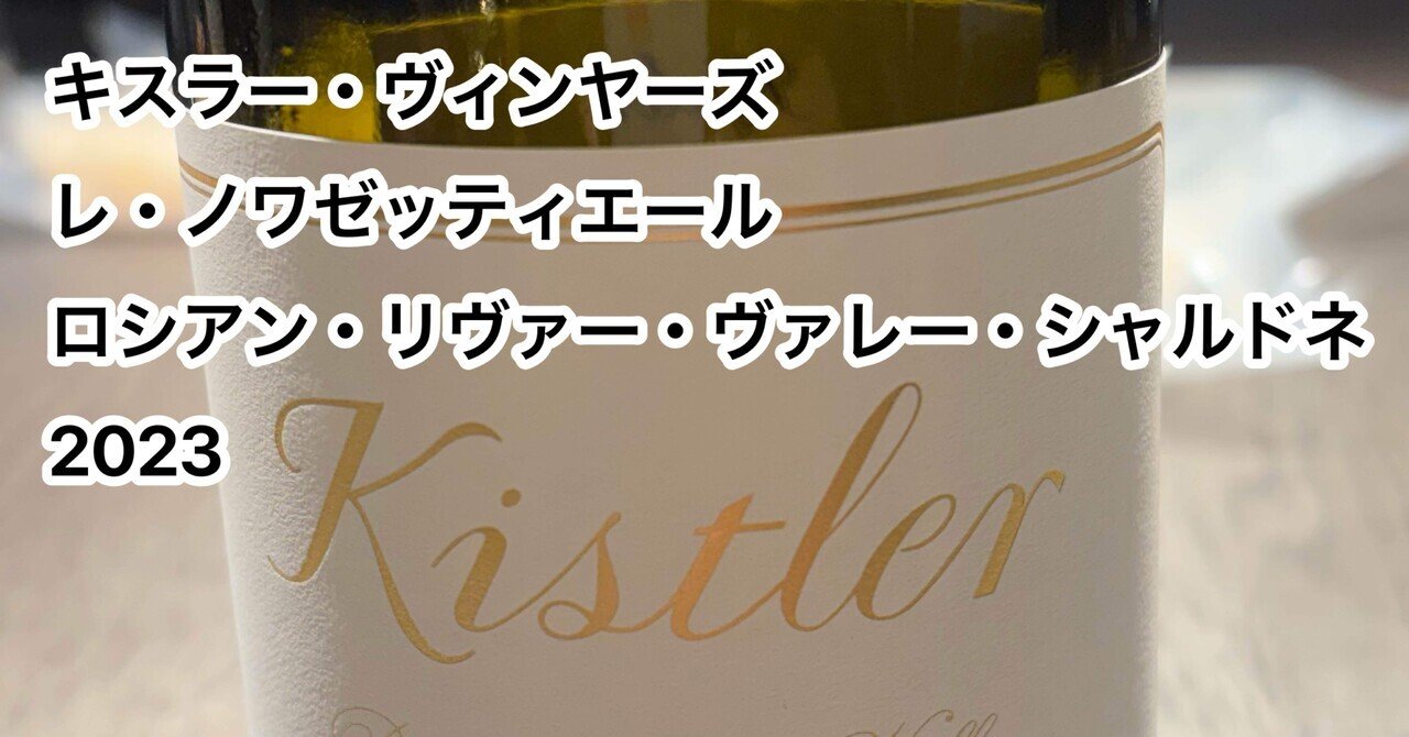 今日飲んだワイン「キスラー・ヴィンヤーズ レ・ノワゼッティエール