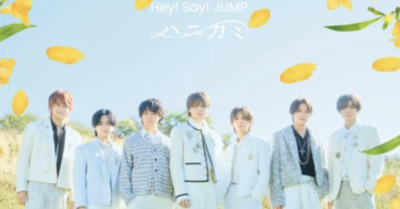新シングル「ハニカミ / Hey! Say! JUMP」感想！｜あやか