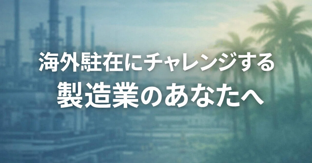海外工場で現場を任された方、海外駐在を希望している方へ― 赴任前から