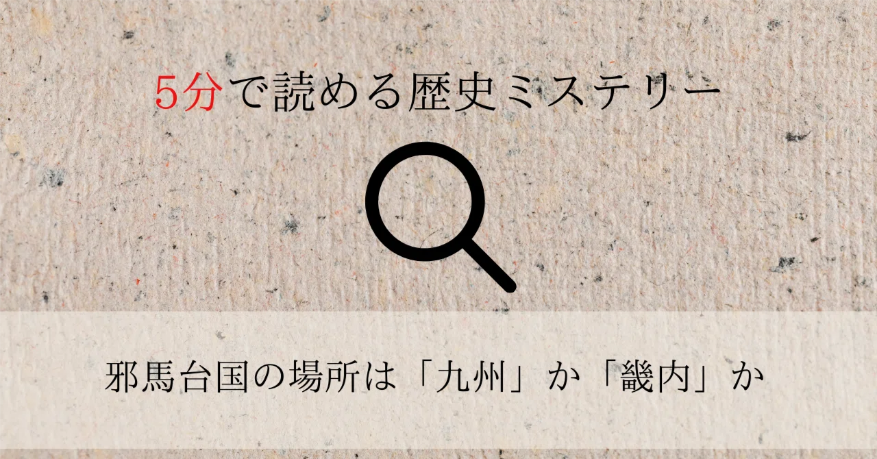10 日本史最大のミステリー──邪馬台国があったのは「近畿」か「九州