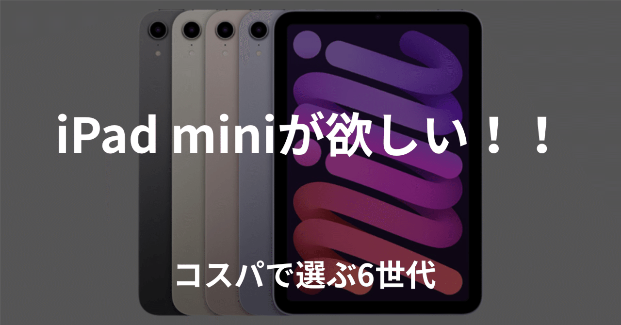 iPad miniが欲しい｜田村偽名