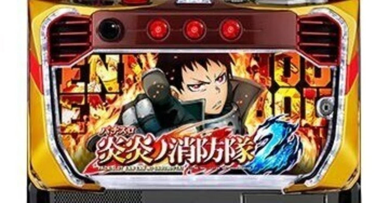 Lパチスロ 炎炎ノ消防隊2]ハイエナ・狙い目・やめどきこれだけ知っとけ