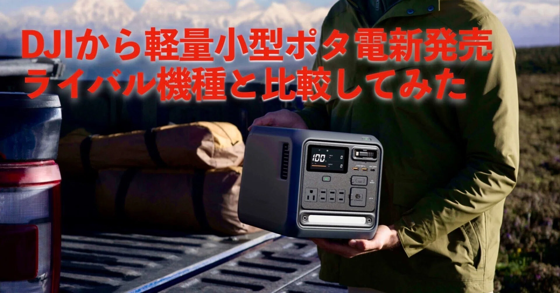 2026年最新】1000Wh級ポータブル電源の本命はコレ：DJI Power 1000 