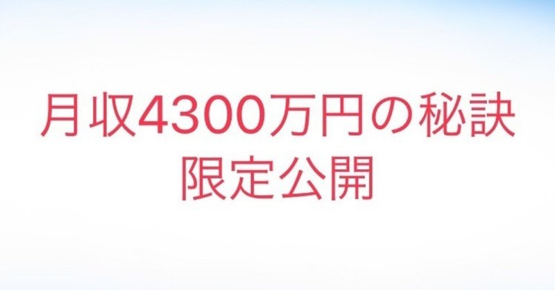 月収4300万円 個人で生きる道 ショウさん直伝、誰でも副業で０から稼ぐ方法