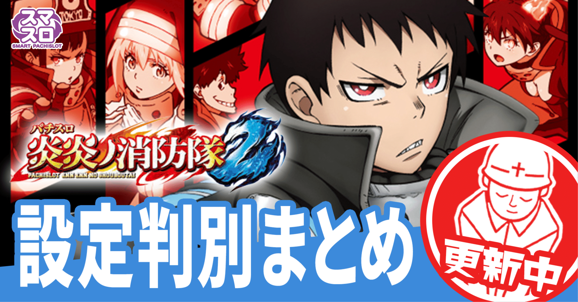 有料級】炎炎ノ消防隊2！設定差の変更点と判別ポイントを徹底解説