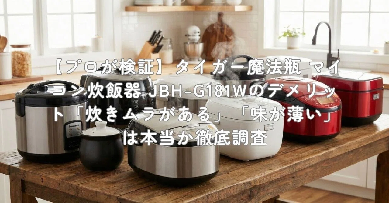 プロが検証】タイガー魔法瓶 マイコン炊飯器 JBH-G181Wのデメリット