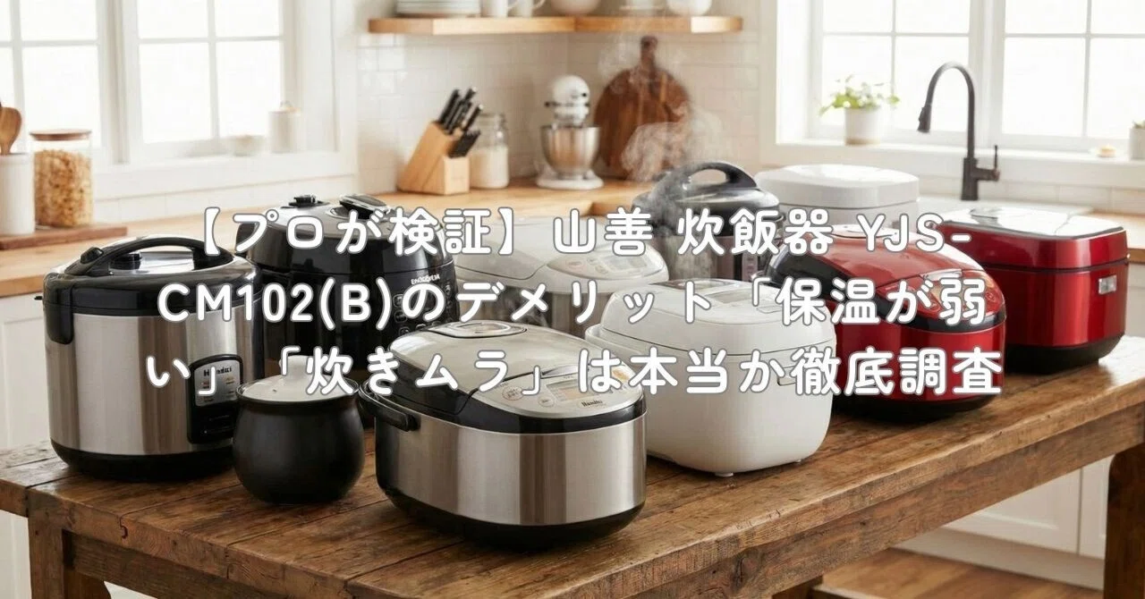 プロが検証】山善 炊飯器 YJS-CM102(B)のデメリット「保温が弱い