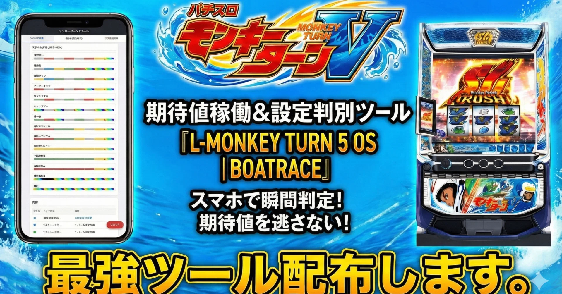 スマスロモンキーターン】これだけでいい。最強ツール配布します。｜rusy