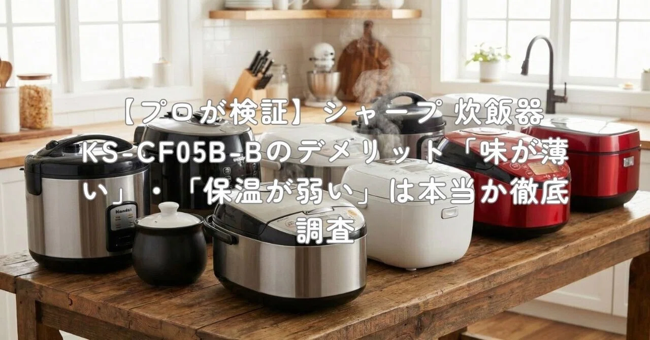 シャープ 炊飯 器 プロが検証 シャープ 炊飯器 KS-CF05B-Bのデメリット