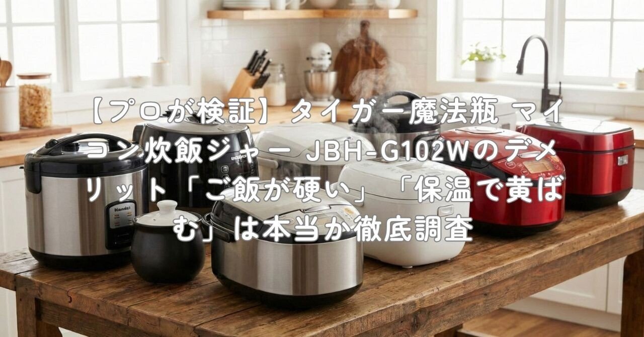 プロが検証】タイガー魔法瓶 マイコン炊飯ジャー JBH-G102Wの