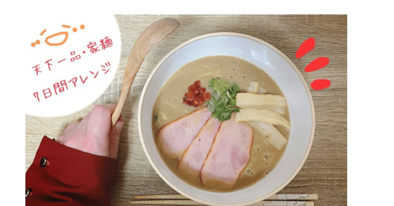 天下一品のテイクアウト麺で７日間アレンジ １日目 さゆ Note