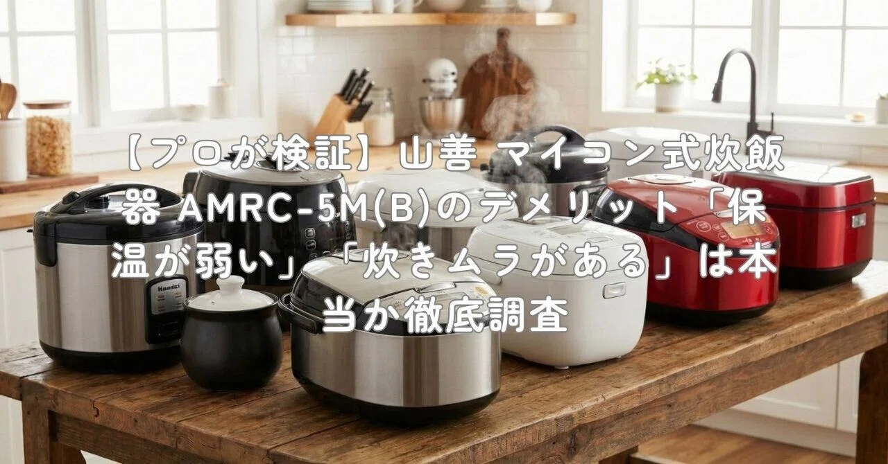 プロが検証】山善 マイコン式炊飯器 AMRC-5M(B)のデメリット「保温が