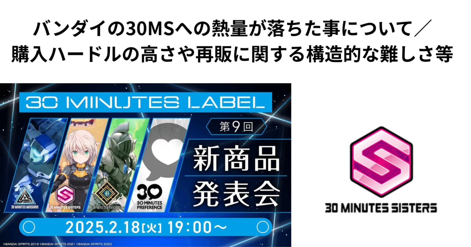 バンダイの30MSへの熱量が落ちた事について／購入ハードルの高さや再販
