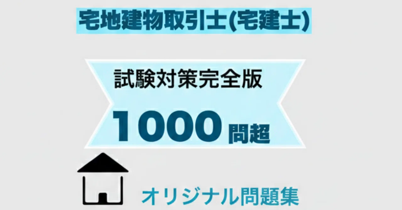 宅地建物取引士(宅建士) 試験対策オリジナル問題集｜資格マニアnanase