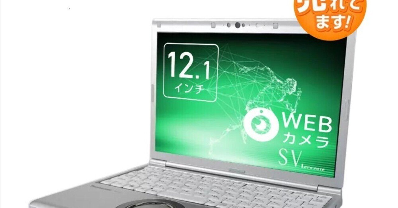 本日見つけた掘り出し物】Panasonic Let's note SV9 中古：Windows11
