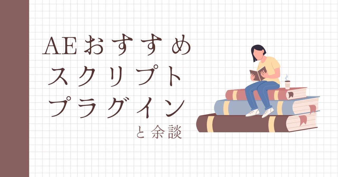 おすすめスクリプトとプラグインと余談とか｜o2_composite