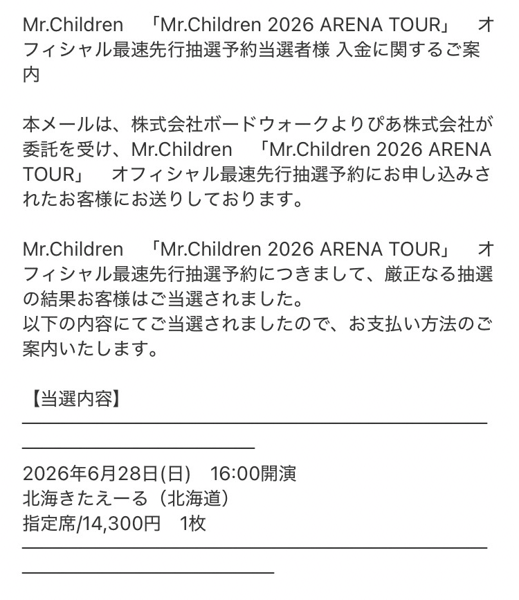ライブ当落レポ】Mr.Children 2026 ARENA TOUR 〜オフィシャル最速先行