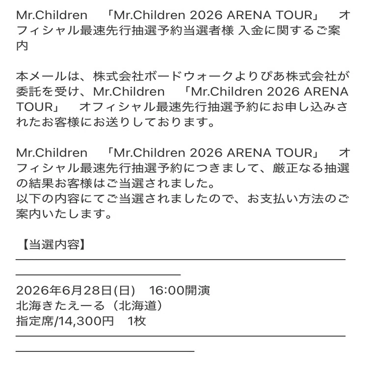 ミスチルアリーナツアー(ファンクラブ枠)同行者募集 ライブ当落レポ】Mr.Children 2026 ARENA TOUR 〜オフィシャル最速先行