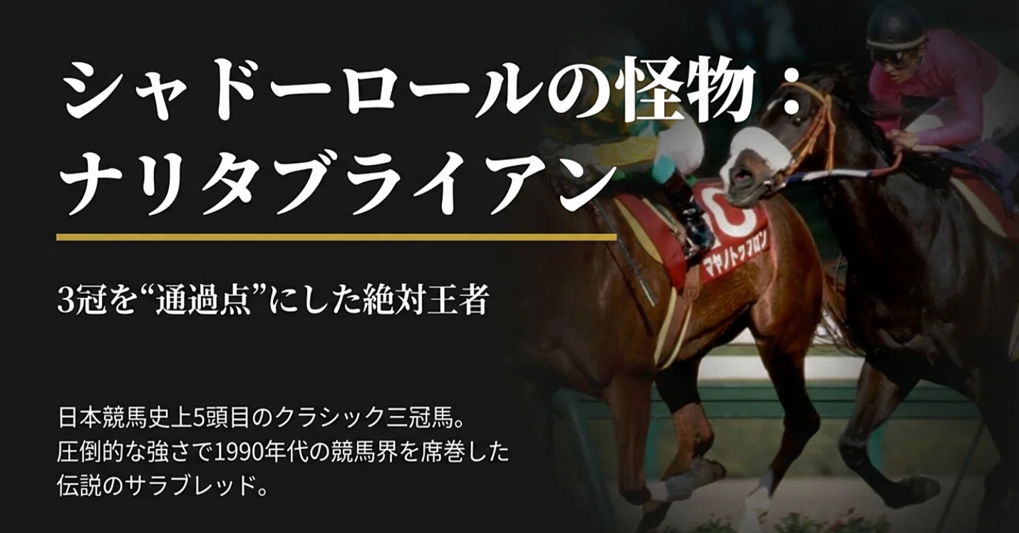 ナリタブライアン ― 3冠を“通過点”にしたシャドーロールの怪物