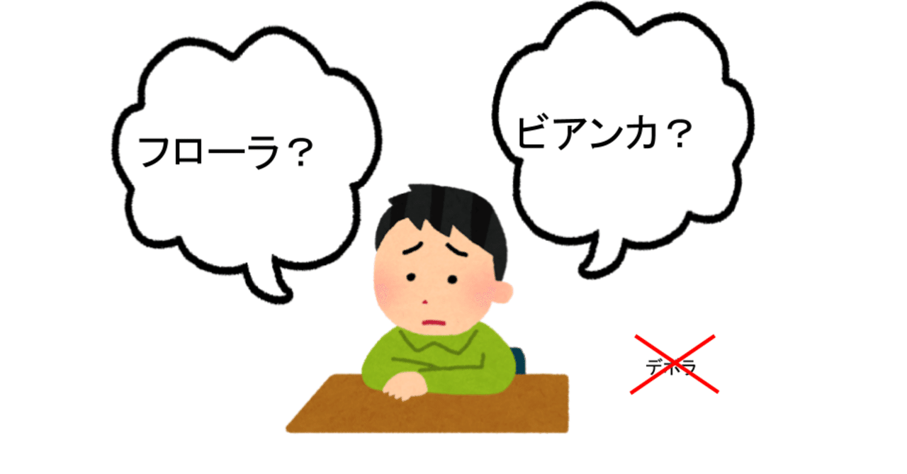 ビアンカかフローラかでちょっと悩んでフローラを選んだ話 Nagoya Debate Note
