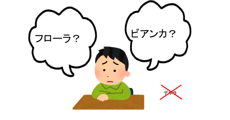 ビアンカかフローラかでちょっと悩んでフローラを選んだ話 Nagoya Debate Note