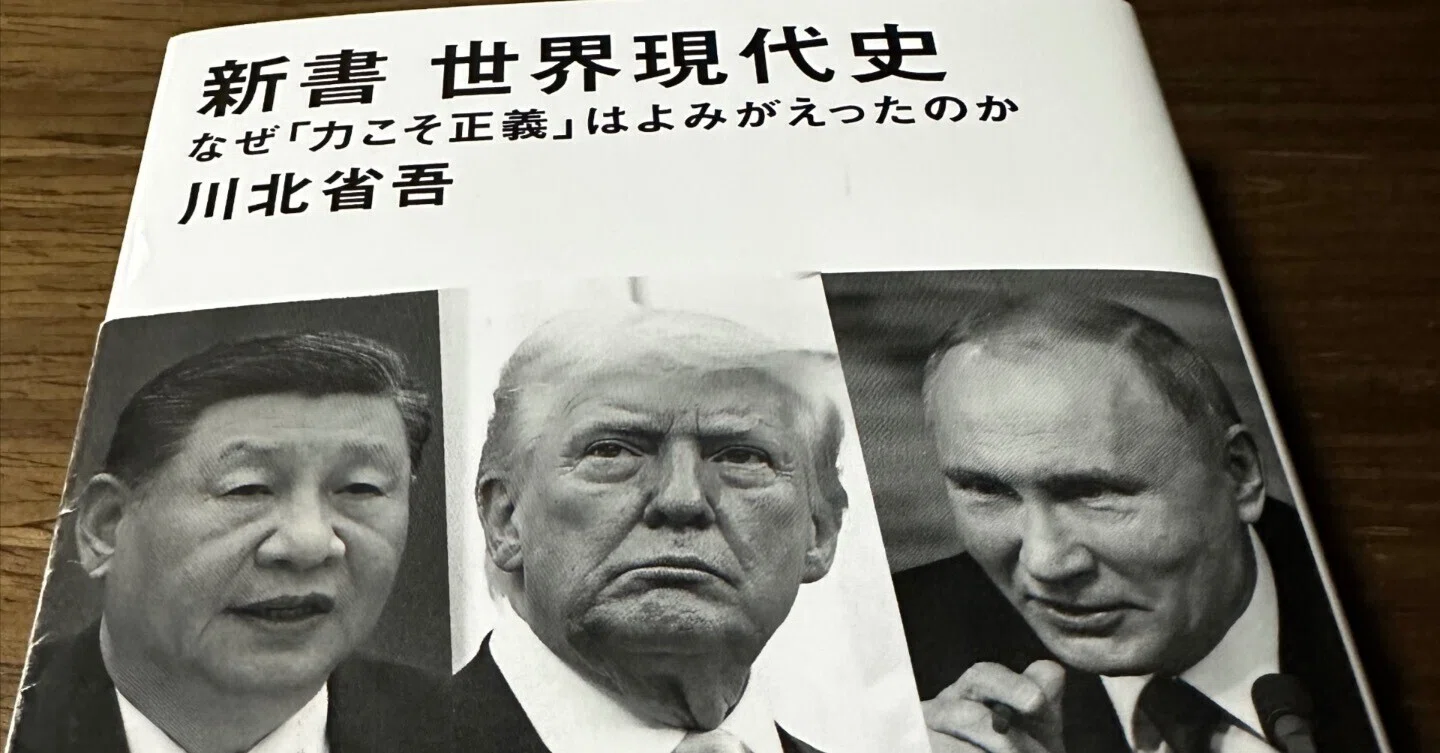 書評】『新書 世界現代史』川北省吾・著 講談社｜土井英司