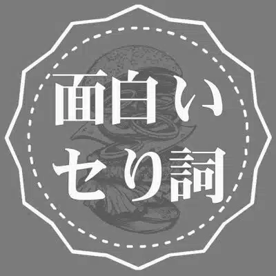 面白いセり詞.note