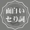 面白いセり詞.note