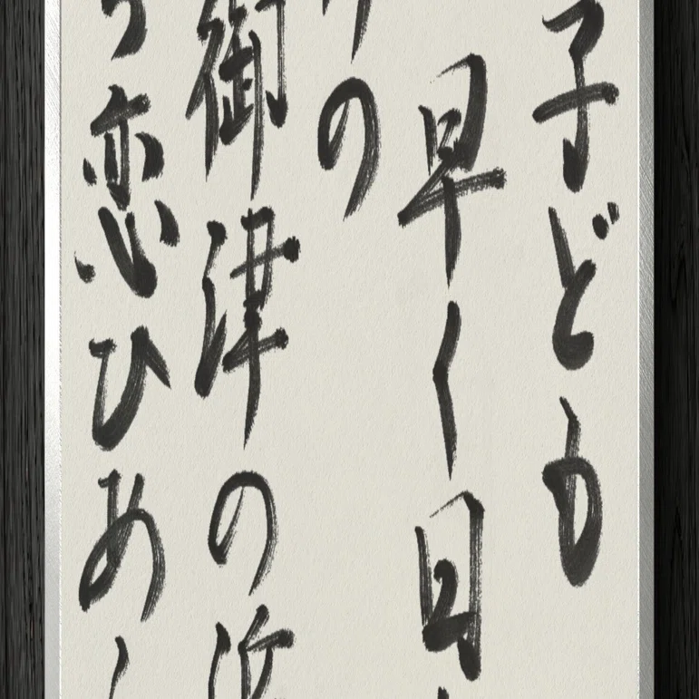 書道断片】いざ子ども 早く日本へ 大伴の 御津の浜松 待ち恋ひぬらむ