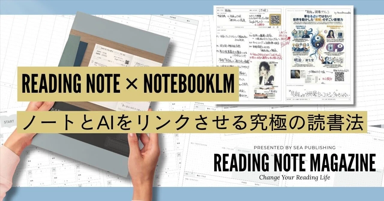 READING NOTE×NotebookLM｜ノートとAIをリンクさせる究極の読書法｜海