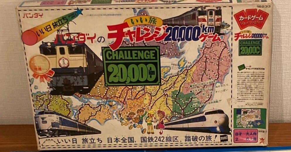 さぁ、バンダイ版の『いい旅チャレンジ20000km』をプレイしてみようか