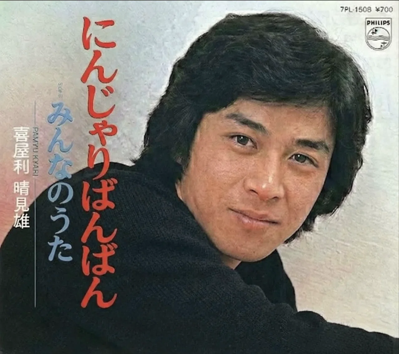 にんじゃりばんばん／喜屋利晴見雄 (