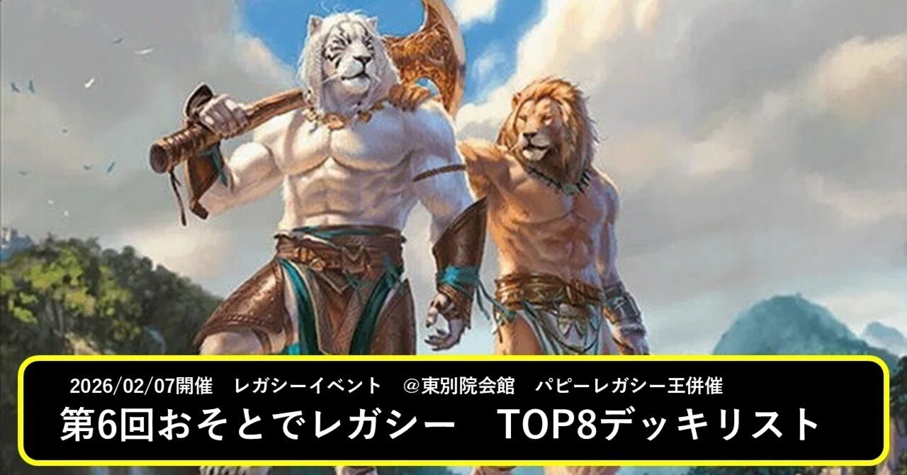 第6回おそとでレガシー TOP8デッキリスト｜マッサン