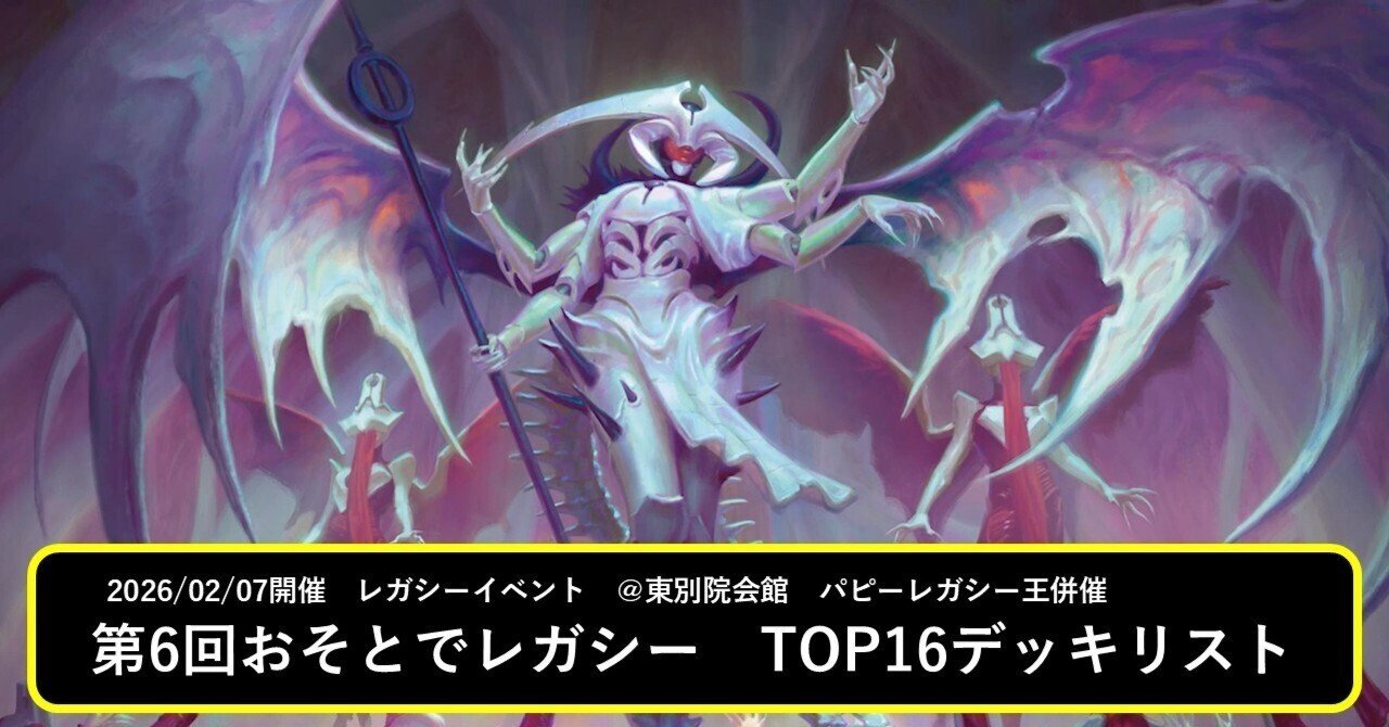 第6回おそとでレガシー TOP16デッキリスト｜マッサン