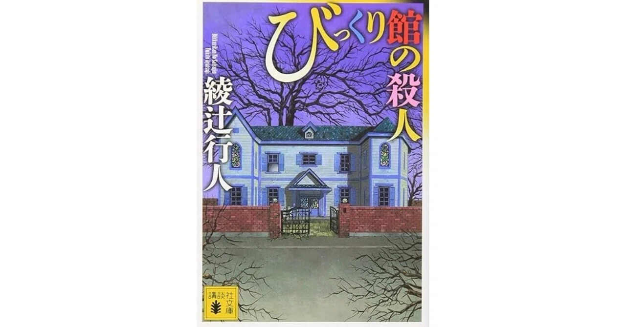 異色の館ミステリ――綾辻行人『びっくり館の殺人』解説｜しょーたの読書記録