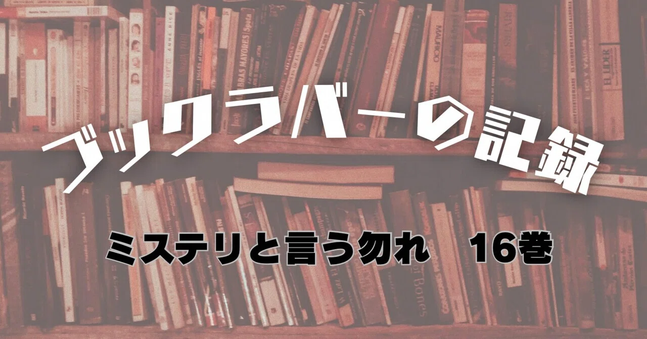 ブックラバーの記録 「ミステリと言う勿れ」16巻｜アレコレつれづれ