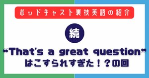裏技英語】謙虚さをアピール！Even if I do say so myself…｜まりこ