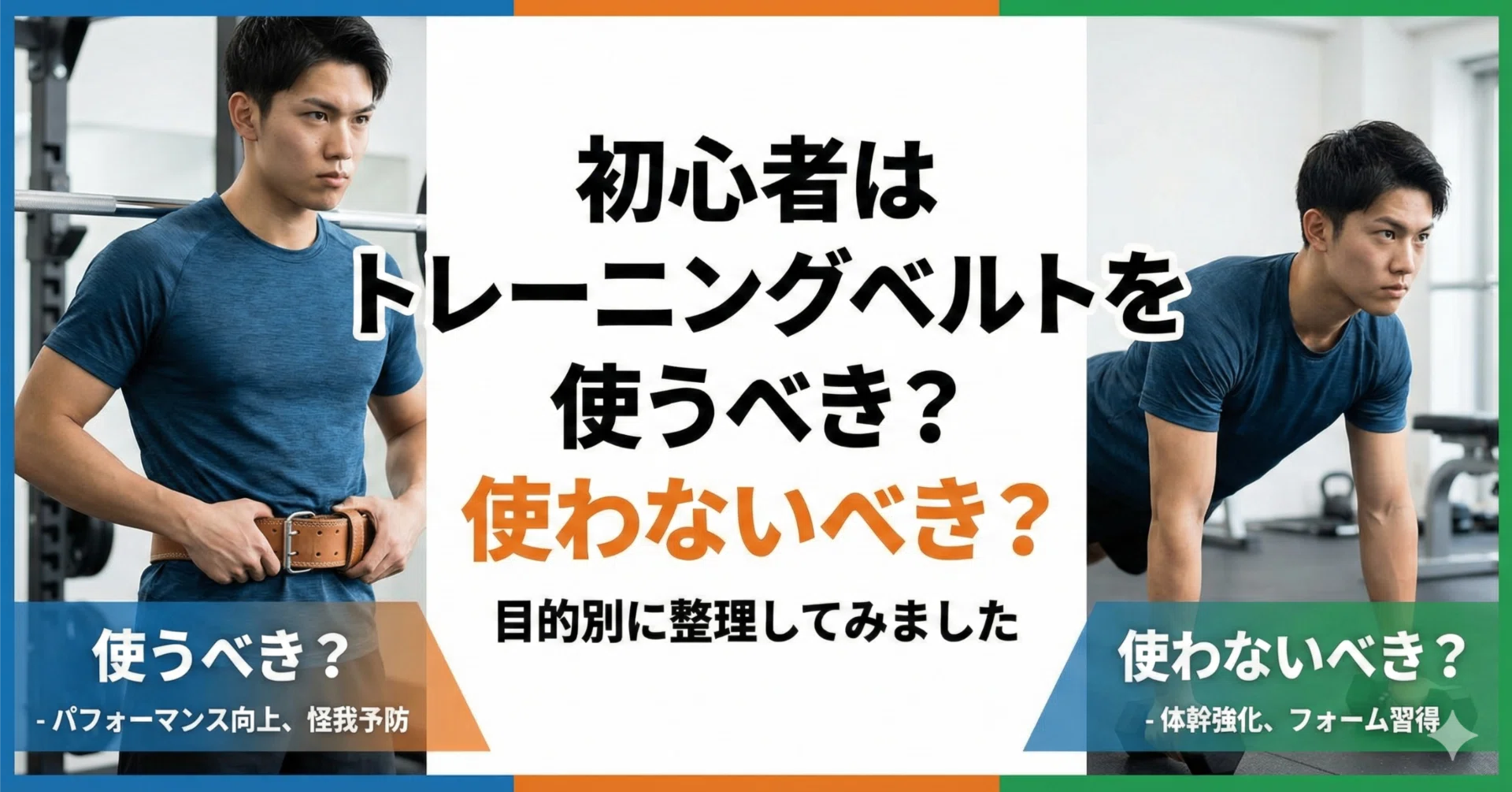 初心者はトレーニングベルトを使うべき？使わないべき？目的別に整理し 