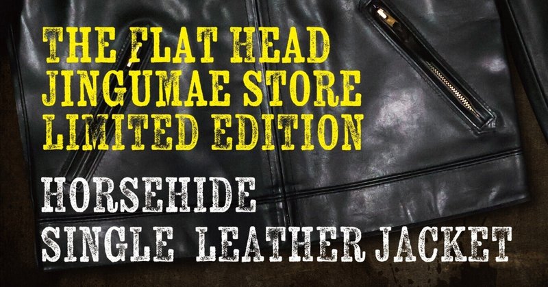 【FLAT HEAD 神宮前店】～神宮前店限定レザージャケット販売開始！～