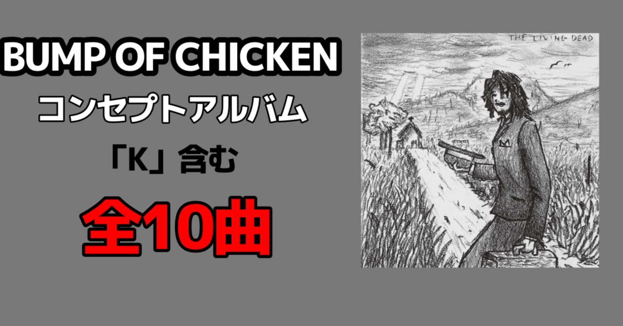 【激レア】BUMPOFCHICKEN THE LIVING DEAD 新品未開封 BUMP OF CHICKEN CASSETTE TAPE COLLECTION」 2000.03.25 Release 2nd