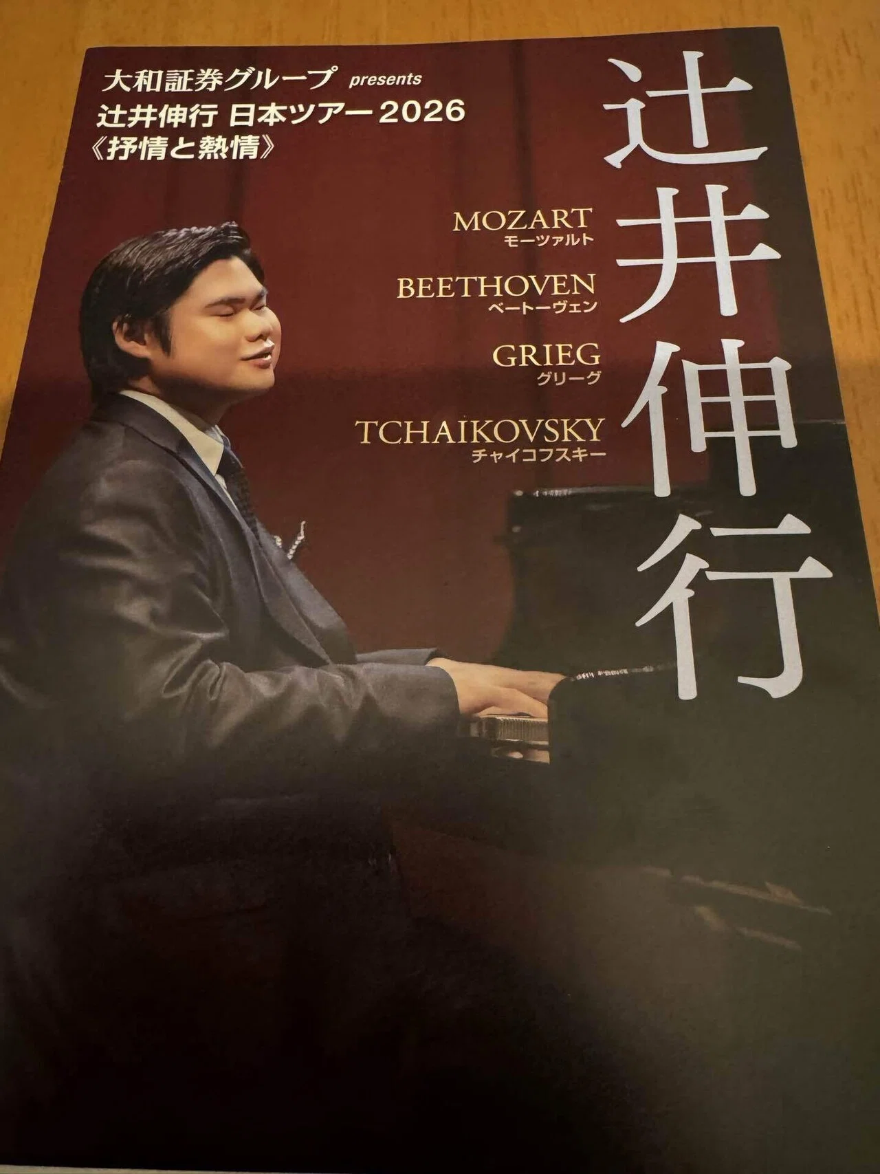 辻井伸行さん 日本ツアー2026＜抒情と熱情＞2026/2/4｜Gentle Breeze