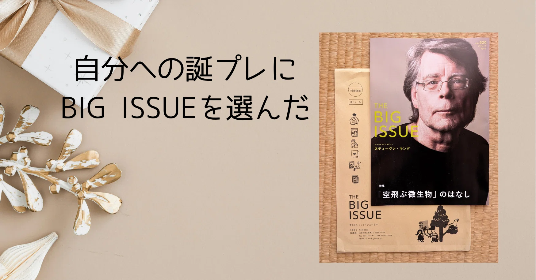 自分への誕プレにBIG ISSUEを選んだ｜hana✽子育て＆教員のマインド