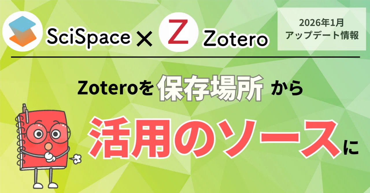 Zotero×SciSpaceが直接連携！SciSpaceの2026年1月の4大アップデートを