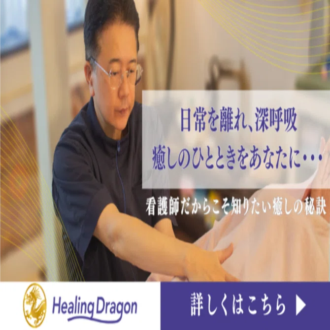 看護師だからこそ知りたい癒しの秘訣 ― ヒーリングドラゴン体験