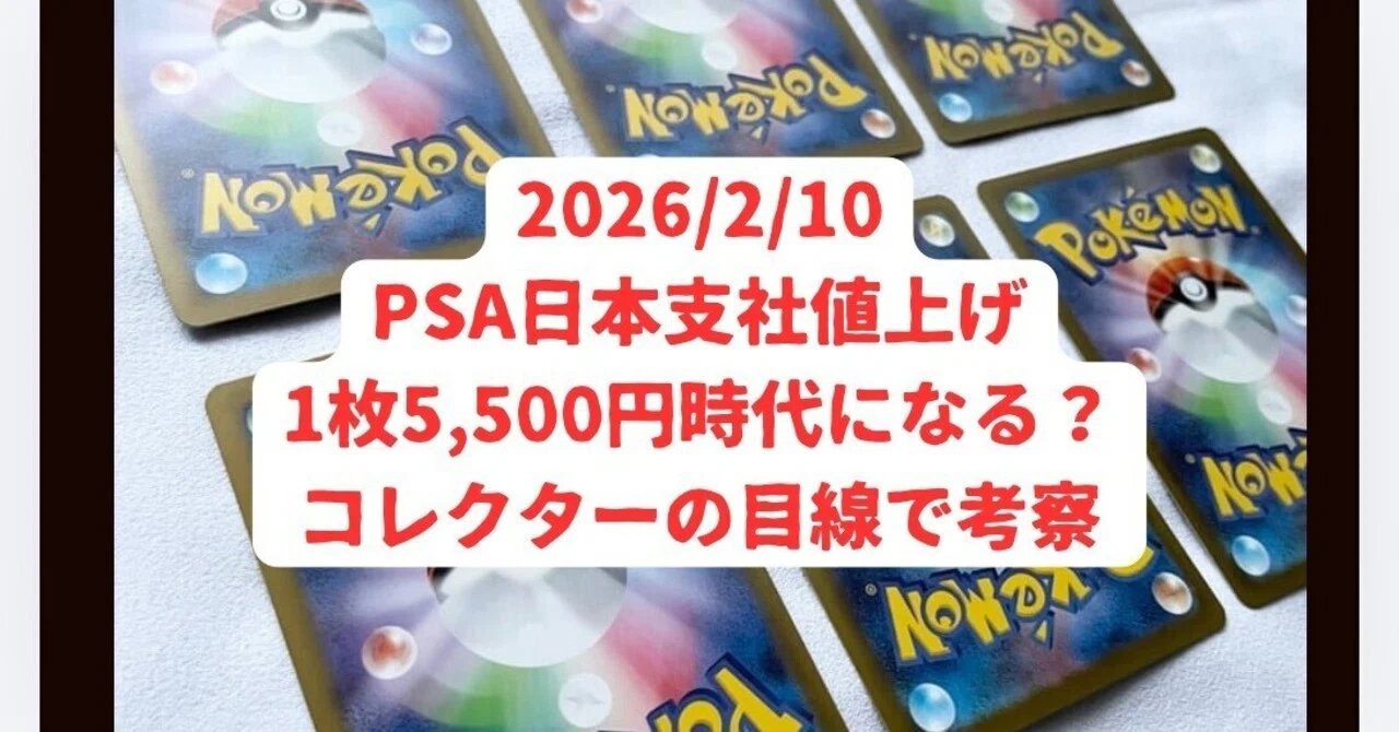 PSA日本支社値上げ。1枚5,500円時代になる？コレクターの目線で考察｜com
