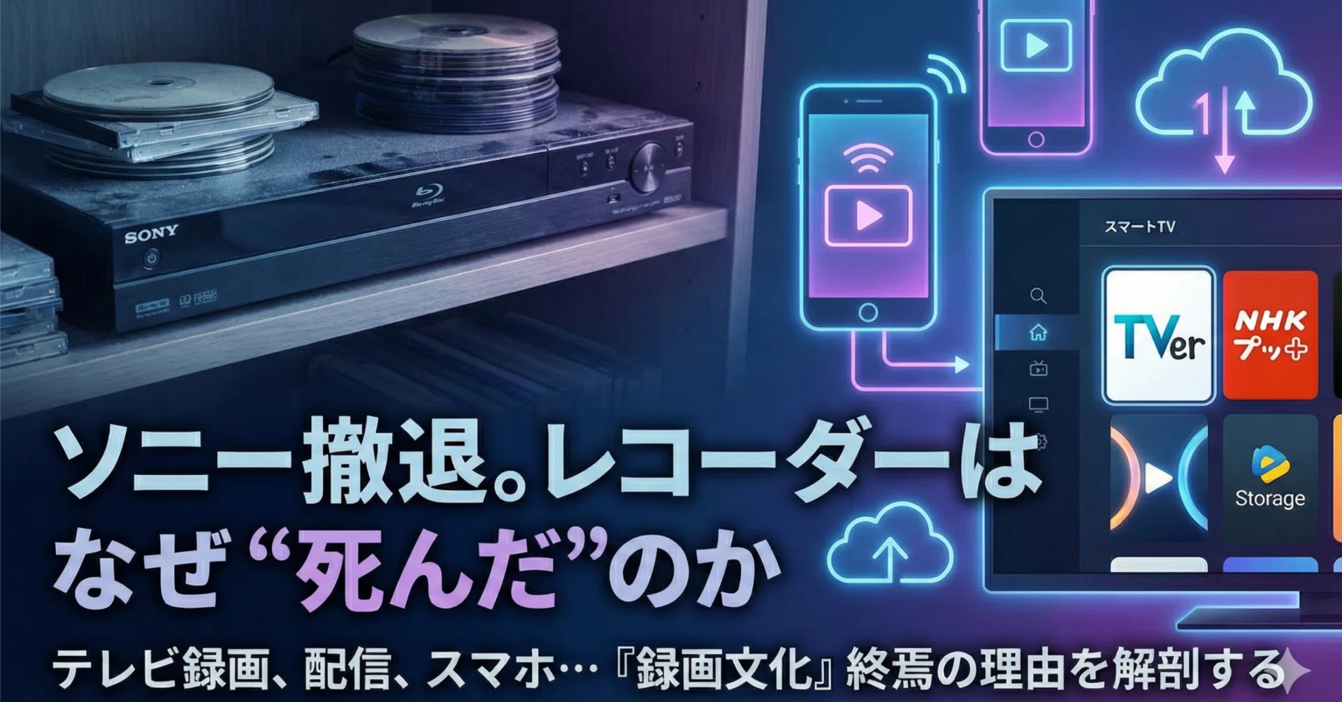 ソニーのブルーレイレコーダー撤退と録画文化の終焉｜hito