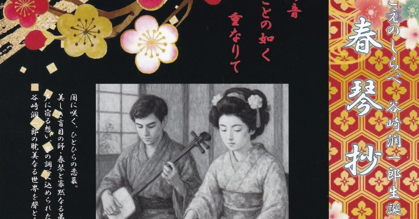 今だらこそ見直したい谷崎潤一郎のすごさ~こえのとびら公演『春琴抄 今だらこそ見直したい谷崎潤一郎のすごさ~こえのとびら公演『春琴抄